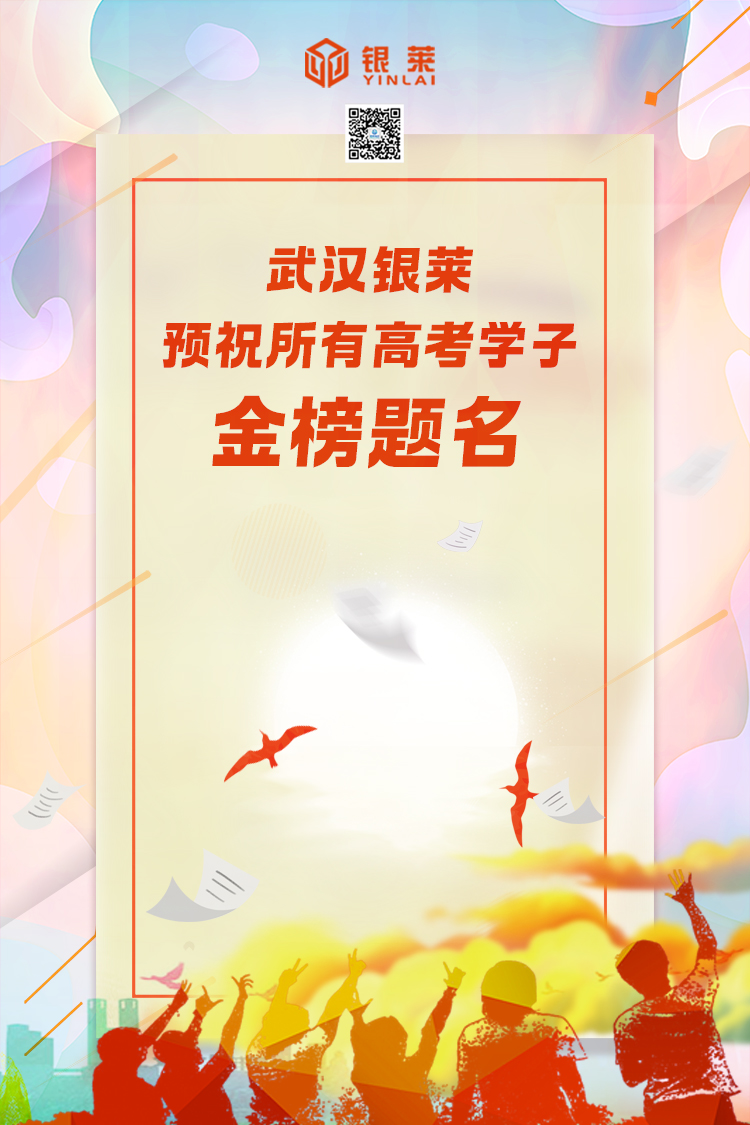 武漢銀萊預(yù)祝所有高考學(xué)子金榜題名